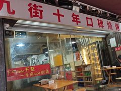 -夜烤·宜宾烧烤(洋河路店)