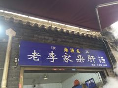 门面-老李家杂肝汤(回民街店)