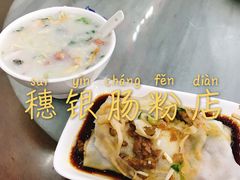 -穗银肠粉店(东川路店)