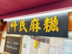 -叶氏麻糍(鼓浪屿店)