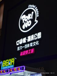 -Pokiddo口袋屋运动梦工场·亲子·团建·派对(珠海创新方店)