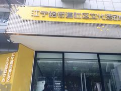 -江宁路街道社区文化活动中心