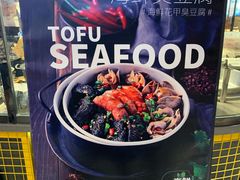 -自黑豆夫·臭豆腐夹馍(四海唐人街店)