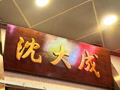 -沈大成(南京东路店)