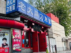 -韩师傅老大同刀削面(北苑路店)