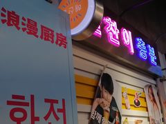 门面-玄希浪漫厨房·韩料烤肉(湖滨银泰in77店)