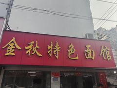 -金秋特色面馆(铜庄店)