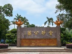 -金砂公园