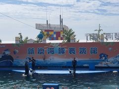 -秦皇岛新澳海底世界
