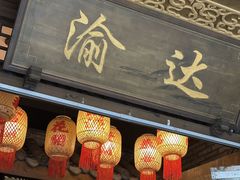 -重庆渝达老火锅(春熙路店)