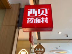 -西贝(上海我格广场店)