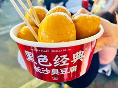 -黑色经典臭豆腐·湖南特产(坡子街店)