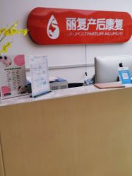 -丽复产后康复萧山旗舰中心