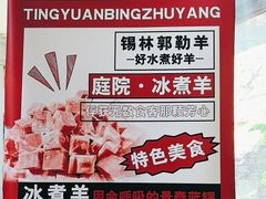 -庭院·冰煮羊·北京涮肉(西单店)