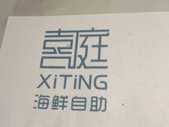 -喜庭海鲜自助(北辰三角洲北辰荟店)