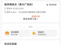 -鲍师傅糕点(国金街店)