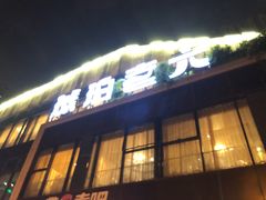 -琥珀老六龙虾(四里河店)