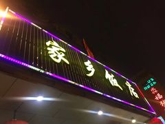 -家乡饭店(里仁洞店)