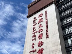 -西藏文化博物馆