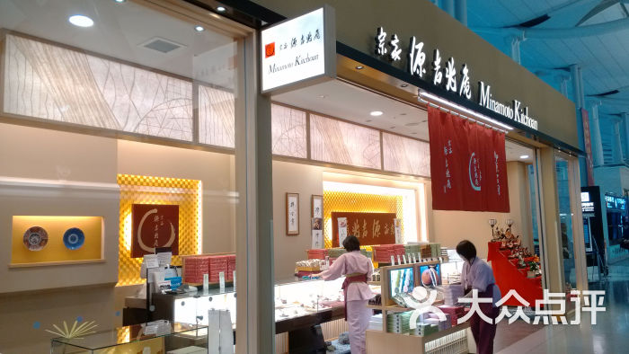 宗家 源吉兆庵(关西机场店)图片 第10张