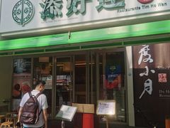 门面-添好运点心专门店(百老汇店)