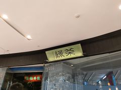 -绿茶餐厅(石家庄万象城店)