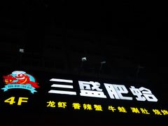 -三盛肥蛤(总店)