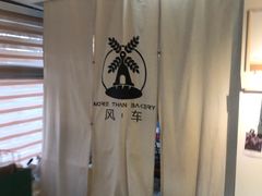 -风车面包