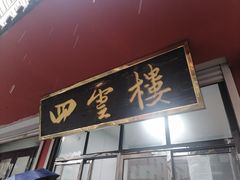 -四云楼烤鸡店(吉庆街店)