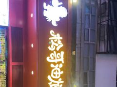 门面-松哥油焖大虾(科技园店)