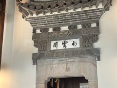 -广富林宰相府酒店·水云间