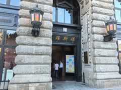 -福玺荟(外滩罗斯福店)