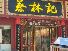 -蔡林记(创意天地店)