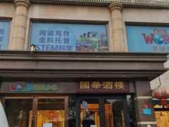 门面-国华酒楼(右内店)