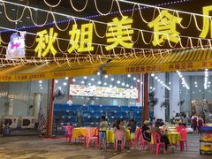 -秋姐美食店(旅游大道店)