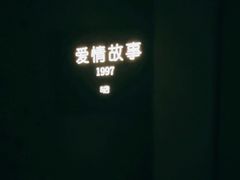 -Love Story爱情故事·养生SPA会所(星都店)
