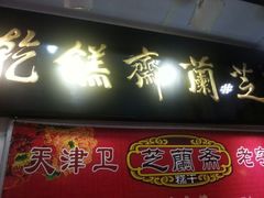 android_upload_pic-芝兰斋糕干店(平山道店)