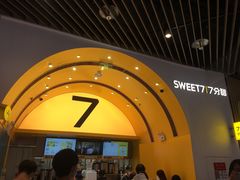 -7分甜(苏州中心店)