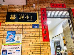 -联生老店(集美店)