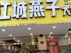 -江城燕子大排档(江汉路步行街店)
