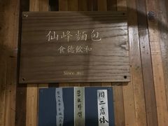 -仙峰天然面包(迎宾路店)