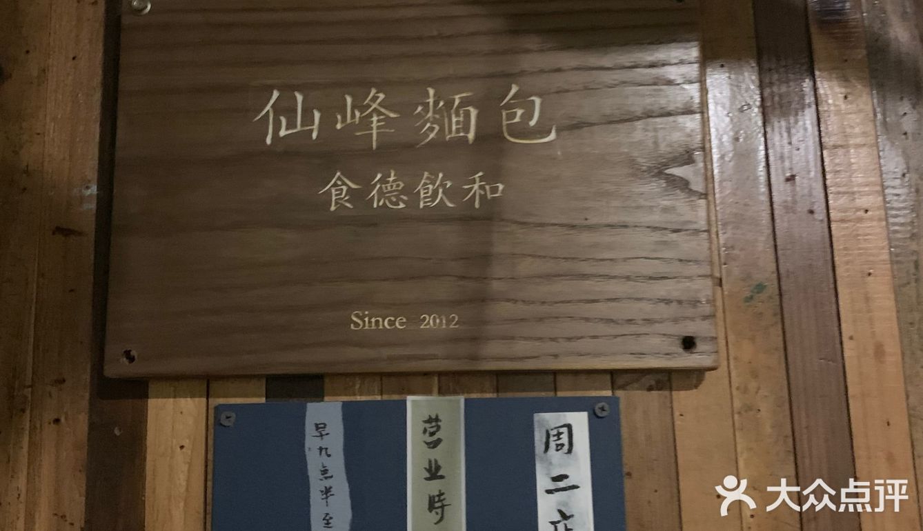 仙峰天然面包
