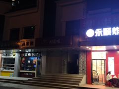 -永顺炸鸡( 立水桥北苑店)