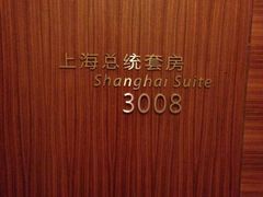 iphone_upload_pic-上海浦东嘉里大酒店