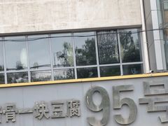 -95号酱骨·一块豆腐(展春园西路店)