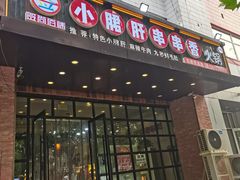 门面-签尚佰味小郡肝串串香火锅(朝阳路店)