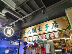 -十六蒲(桂林路店)