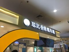 -聪记香港糯米糍(天虹店)