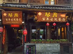 门面-尽善百年古院餐厅(王家老宅店)