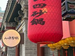 -山四砂锅(太原钟楼街店)